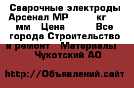 Сварочные электроды Арсенал МР-3 (2,5 кг) 3,0мм › Цена ­ 105 - Все города Строительство и ремонт » Материалы   . Чукотский АО